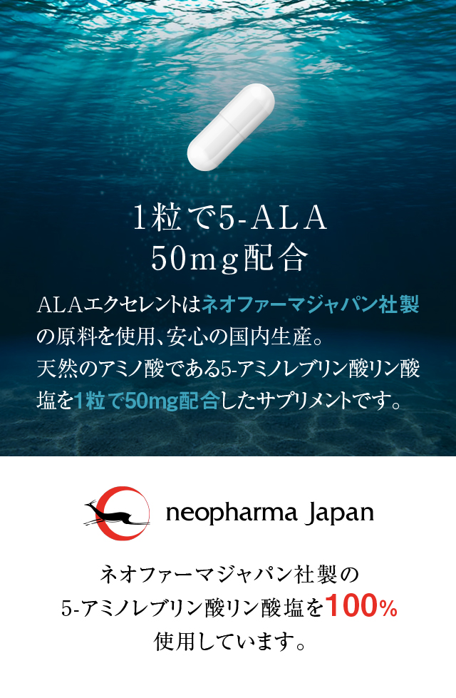 5-ALA 50mg配合 ALAエクセレント