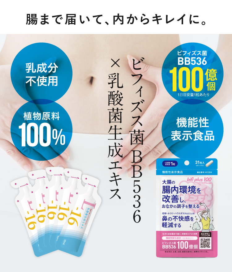 ビフィズス菌 サプリ BB536 100億 ビフィプラス100 ＋ 乳酸菌生成