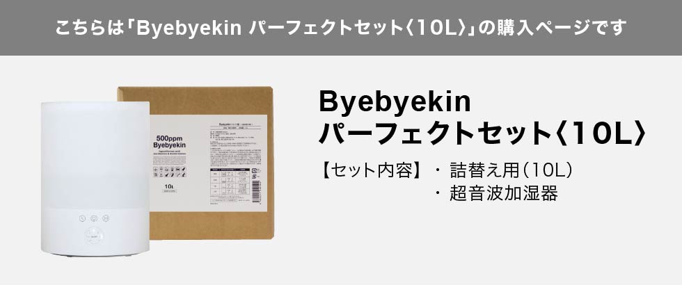 こちらはバイバイ菌パーフェクトセット10Lの購入ページです