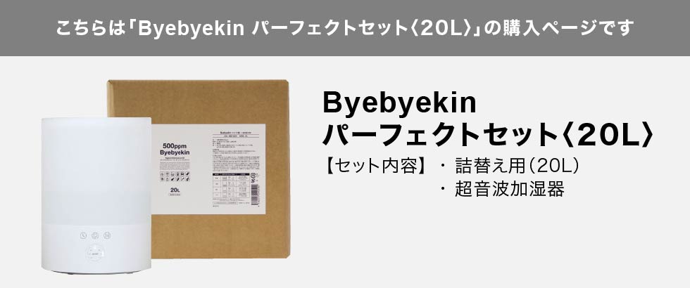 こちらはバイバイ菌パーフェクトセット20Lの購入ページです