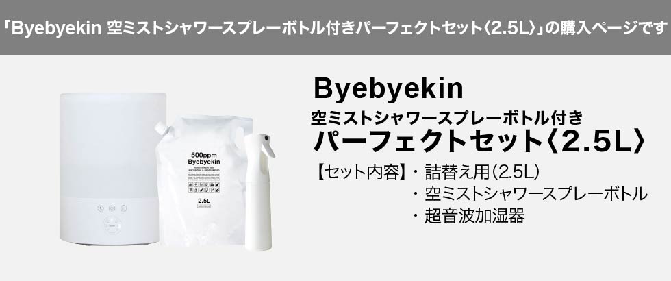 こちらはバイバイ菌パーフェクトセット2.5Lミストシャワスプレー付きの購の入ページです