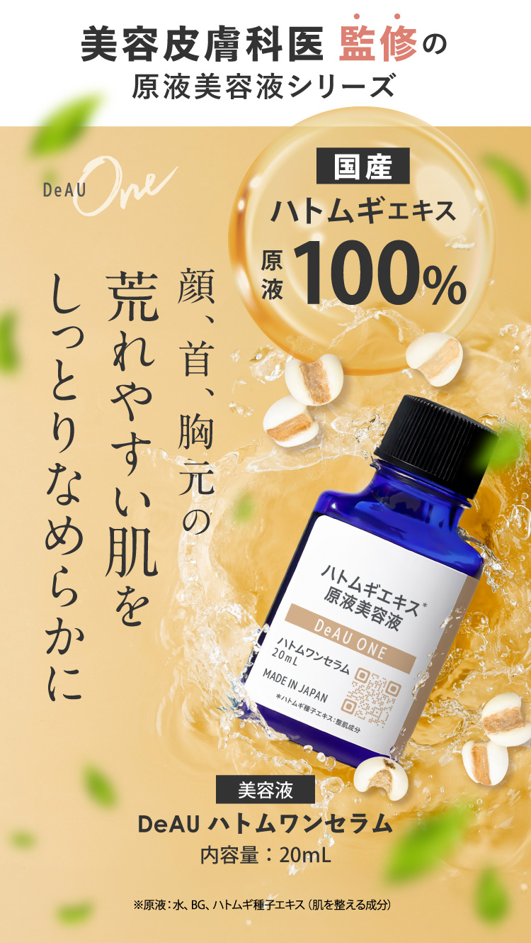 デアウ DeAU ハトムワンセラム ハトムギ原液美容液
