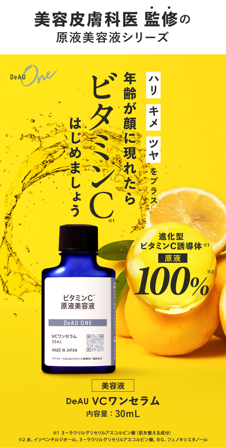 デアウ 美容液 進化型ビタミンC誘導体 DeAU ブイシワンセラム