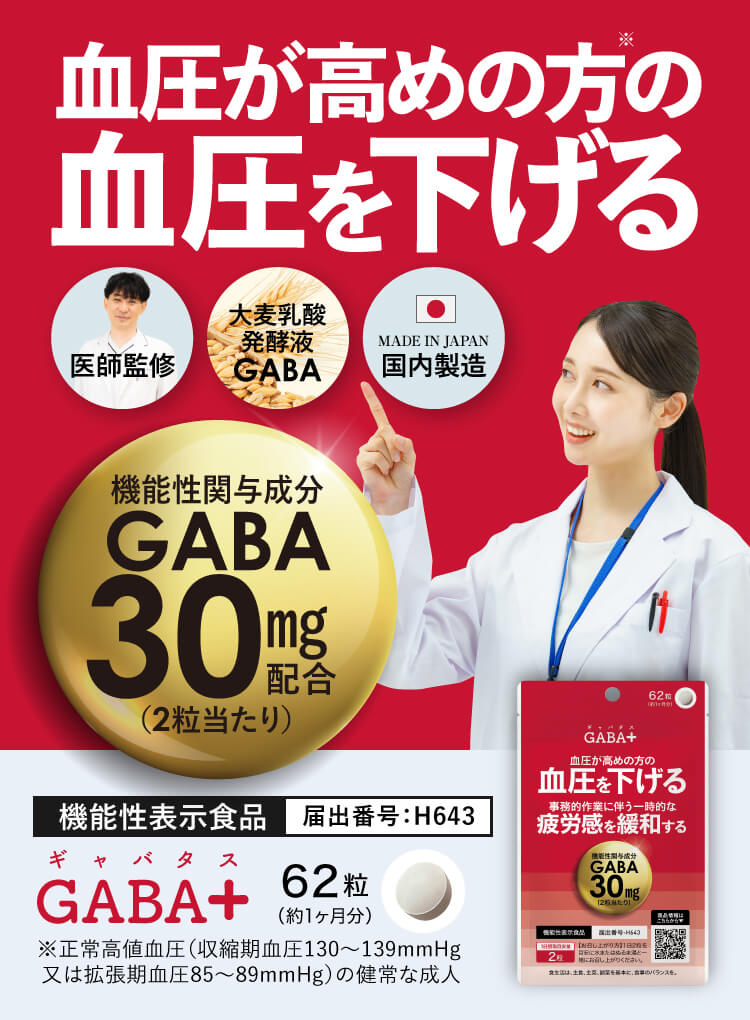 GABA サプリ ギャバ サプリメント GABA+ ギャバタス