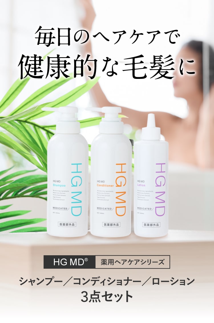 【新品未使用】HG MD シャンプー・コンディショナー・ローションセット 新品未使用】HG MD シャンプー・コンディショナー・ローションセット