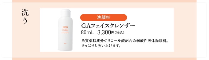 GAフェイスクレンザー（洗顔料）