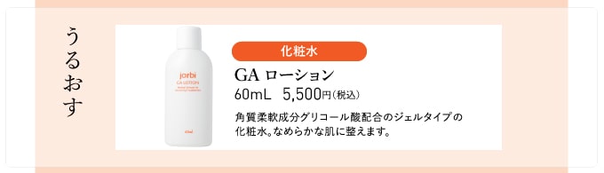 GAローション（化粧水）