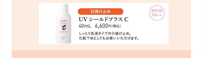 UVシールドプラスC（日焼け止め）