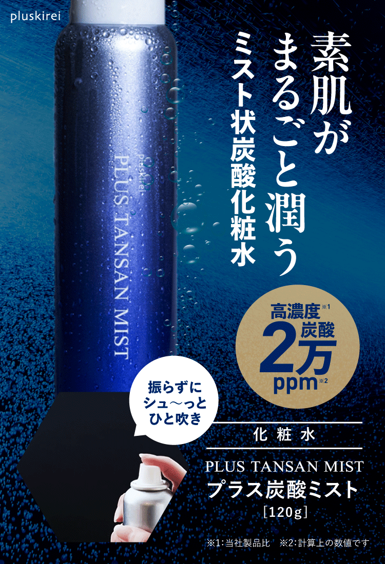 炭酸化粧水 プラスキレイ プラス炭酸ミスト