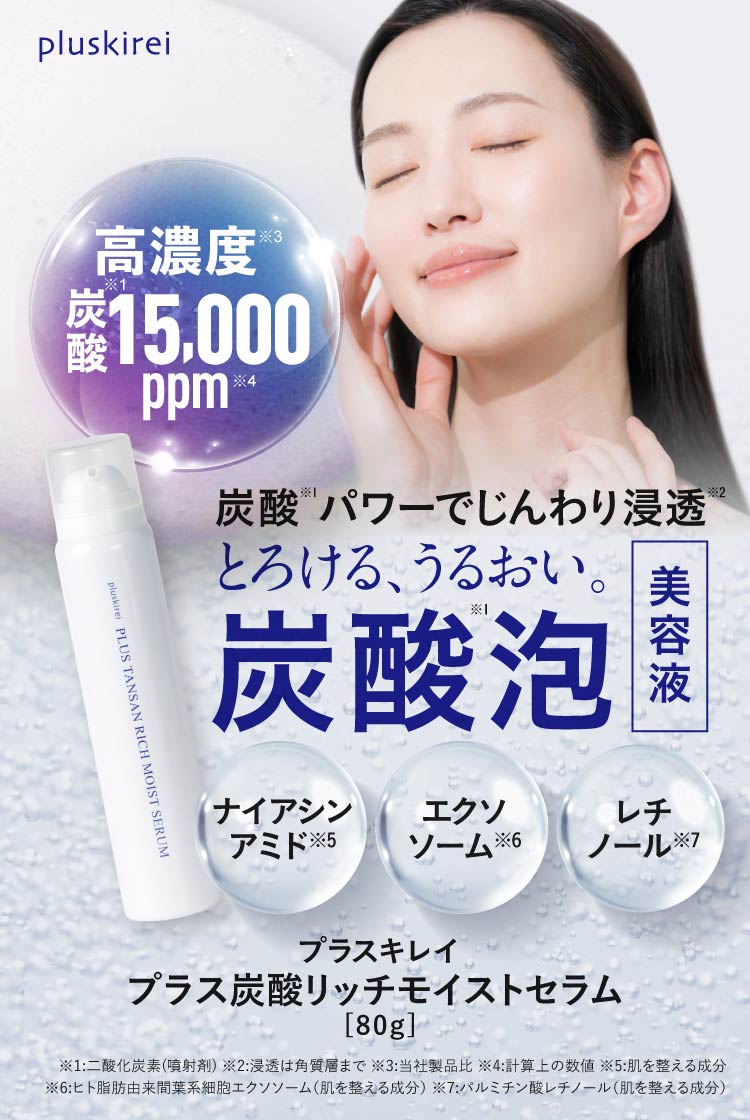 炭酸泡美容液 プラスキレイ プラス炭酸リッチモイストセラム