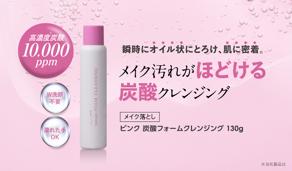 じゅわ～っとメイク汚れがほどける 炭酸クレンジング