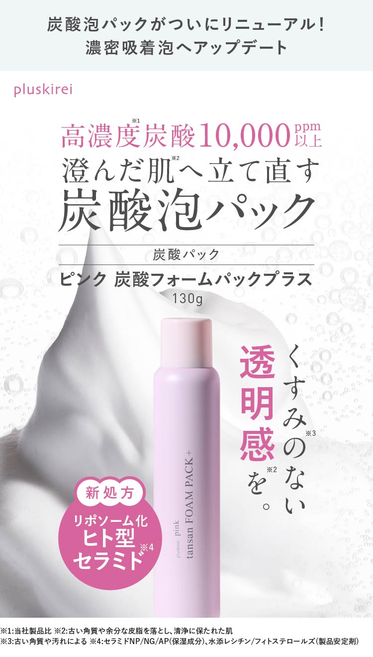 プラスキレイ ピンク炭酸フォームパックプラス (炭酸パック 炭酸泡洗顔)