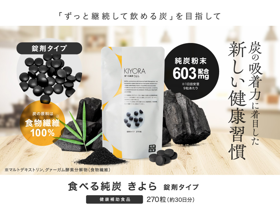 純炭粉末 きよら 錠剤タイプ