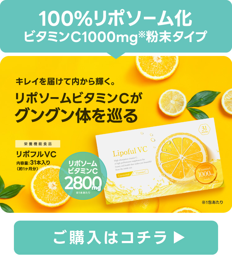 リポソームビタミンC サプリ