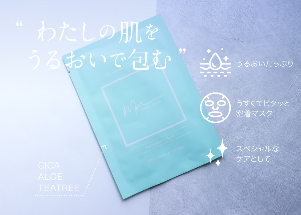 わたしの肌をうるおいで包む