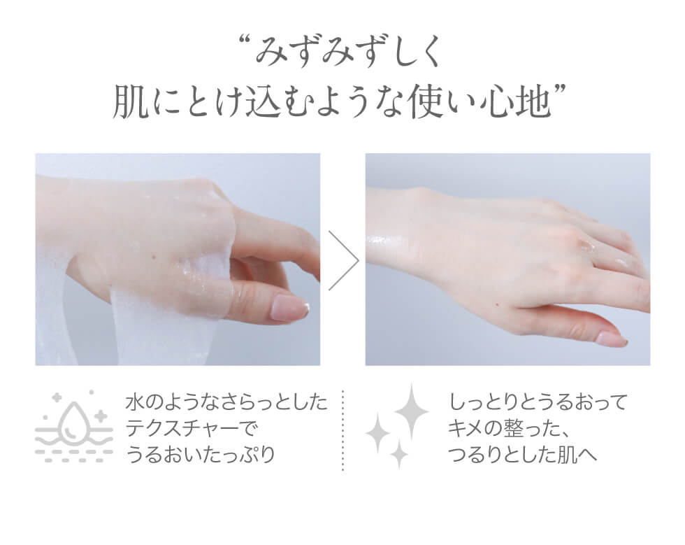 みずみずしく肌にとけ込むような使い心地
