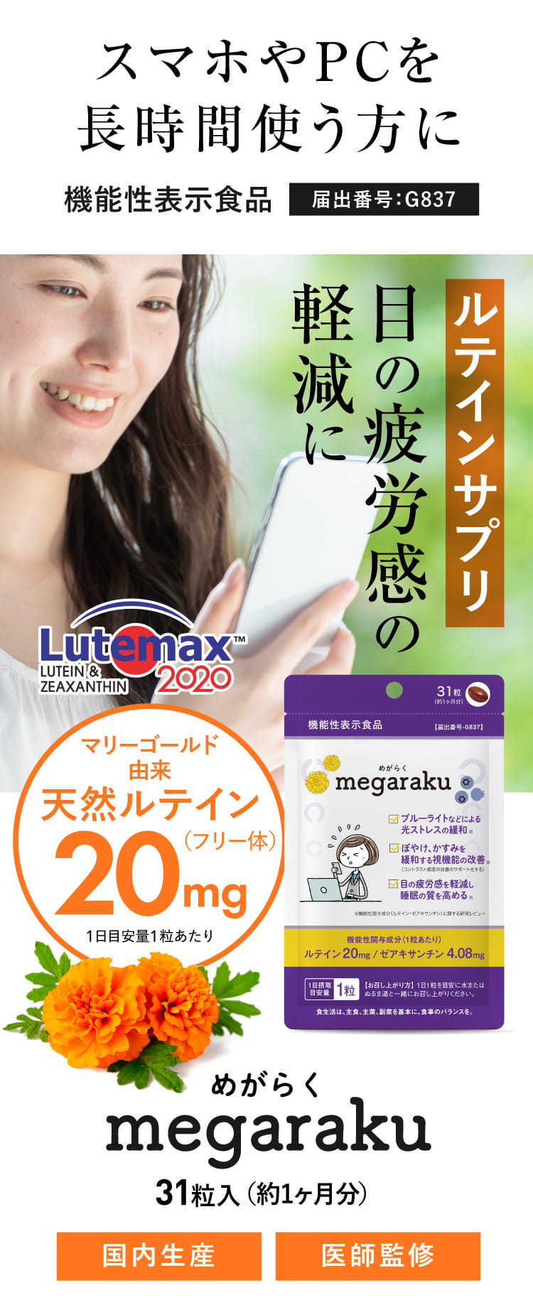 機能性表示食品 めがらく ルテイン配合サプリメント [同梱でお得！]