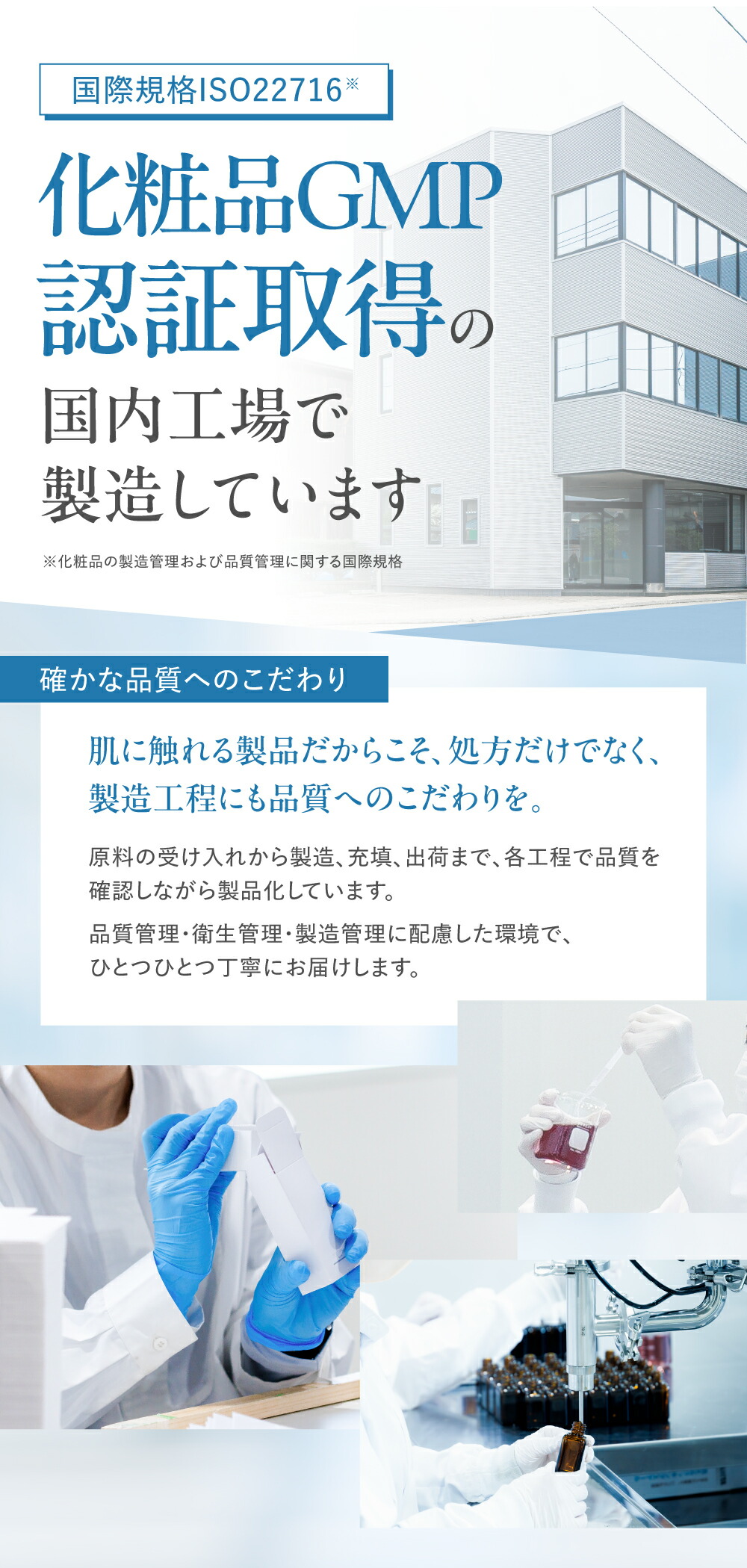 化粧品GMP認証取得の国内工場で製造