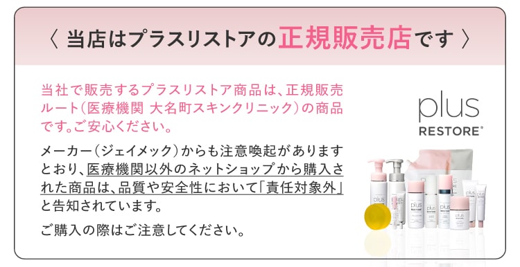 当店はプラスリストアの正規販売店です / エクセレントメディカル