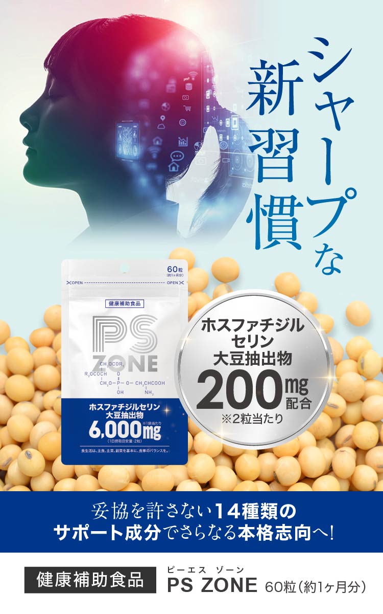 PS ZONE ホスファチジルセリン 6,000mg