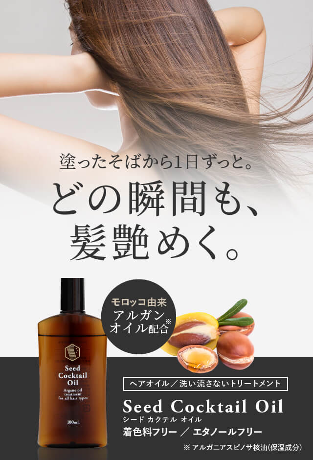 アルガンオイル配合 ヘアオイル シードカクテルオイル 他の商品と一緒買いがお得