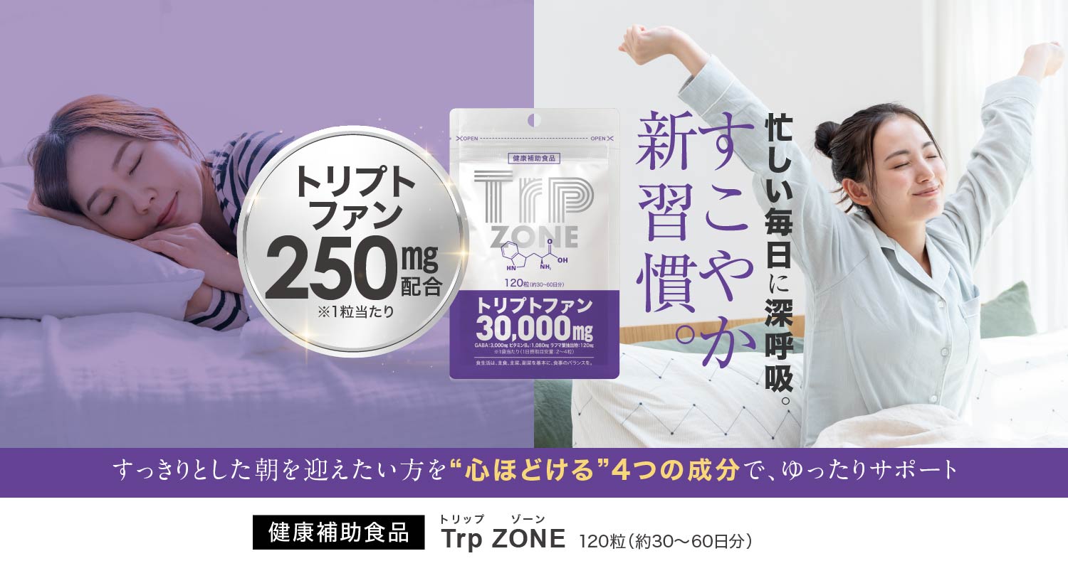 トリプトファン サプリ Trp ZONE