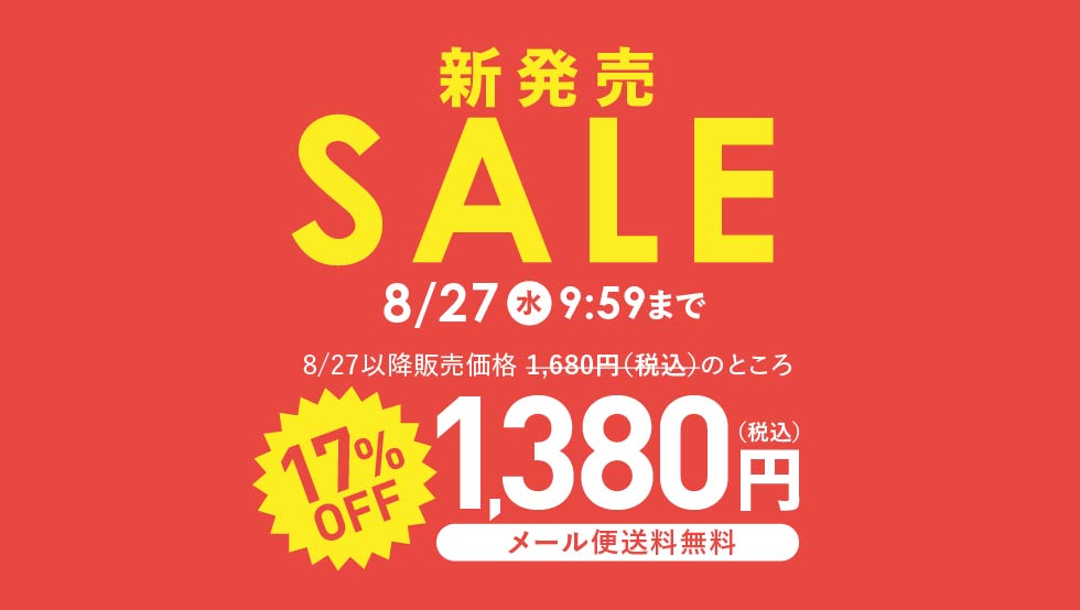 新発売セール