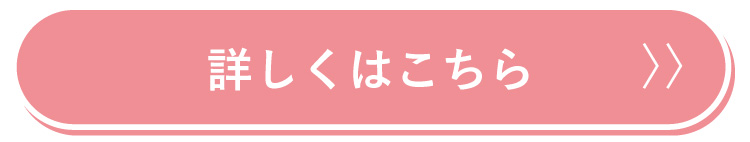 詳しくはこちら
