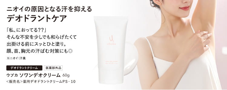 ウブカ ソワンデオクリーム