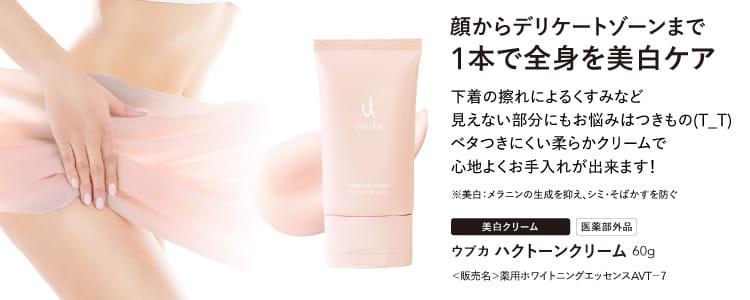 ウブカ ハクトーンクリーム