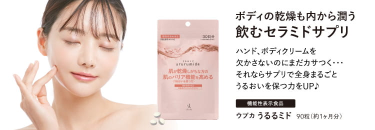 ウブカ うるるミド