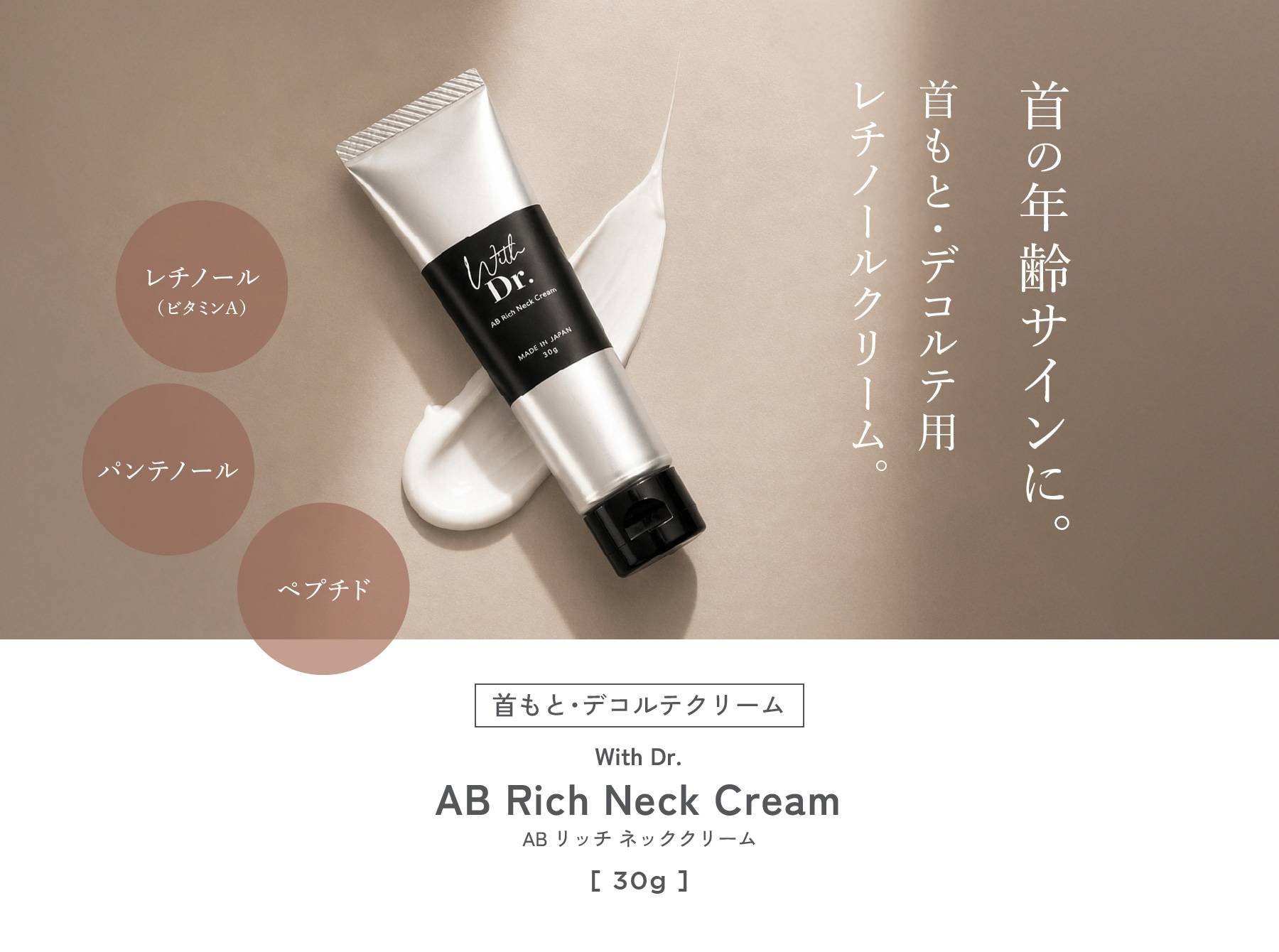 ウィズドクター ABリッチネッククリーム