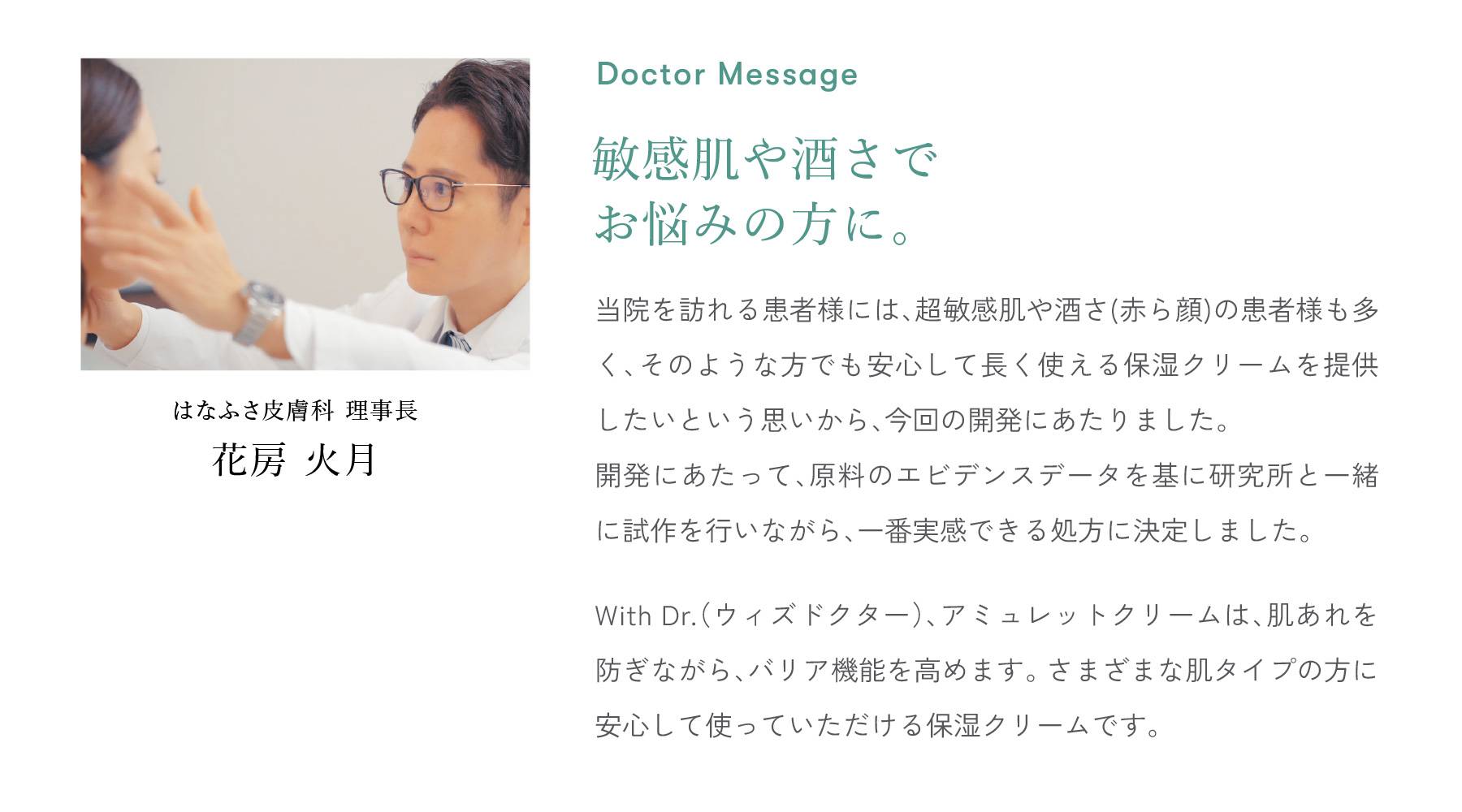 花房火月先生 / はなふさ皮膚科