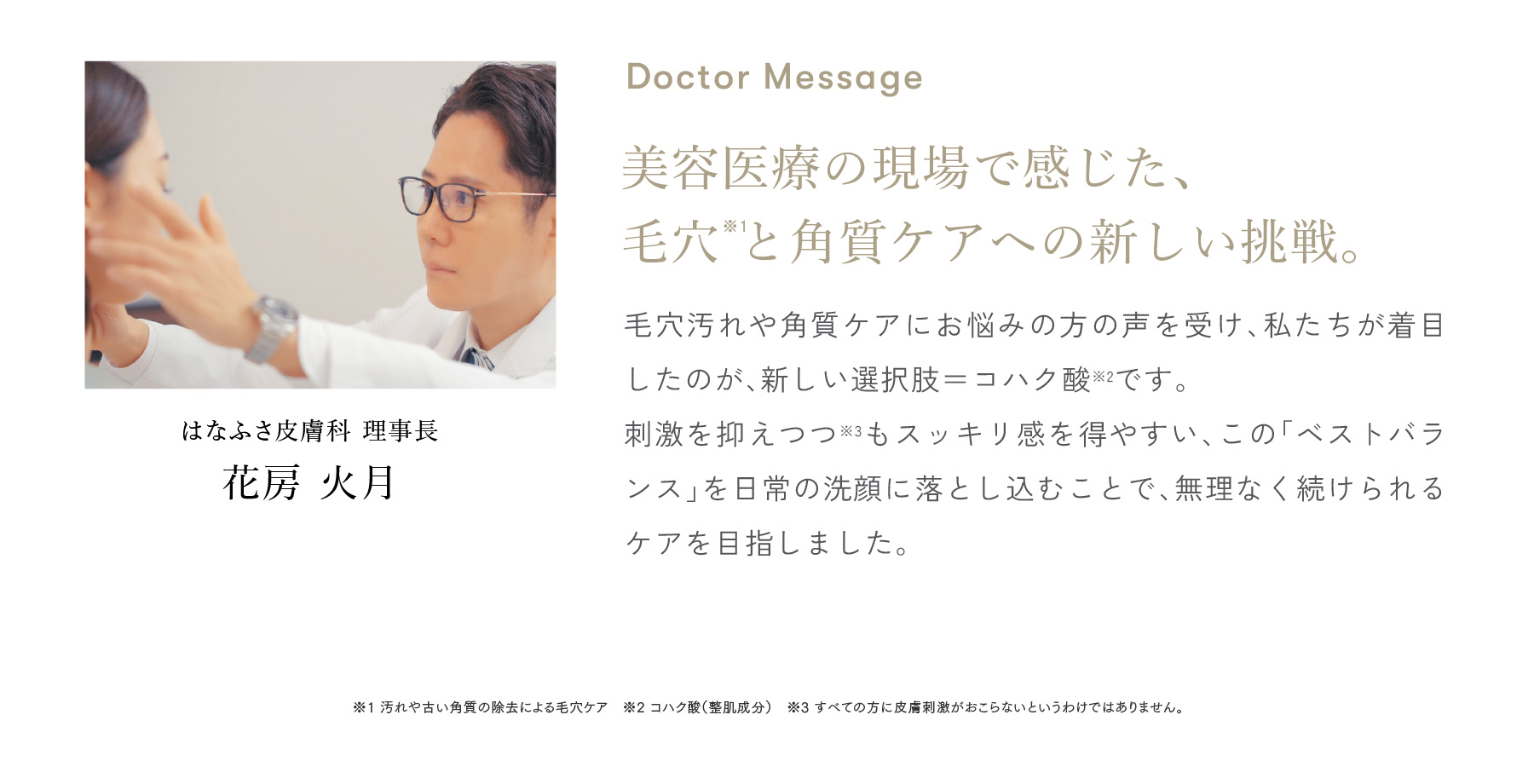 花房火月先生 / はなふさ皮膚科