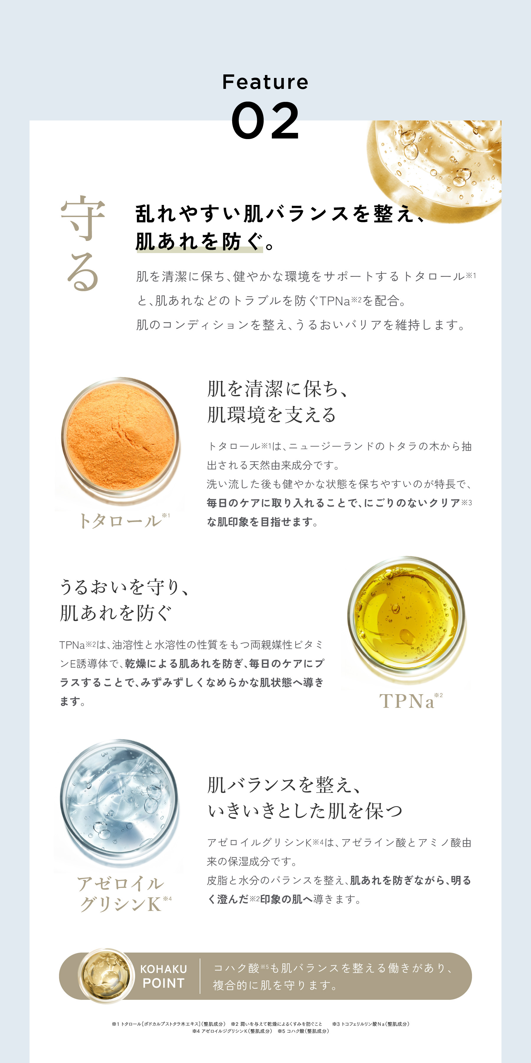 トタロール / 肌あれを防ぐ