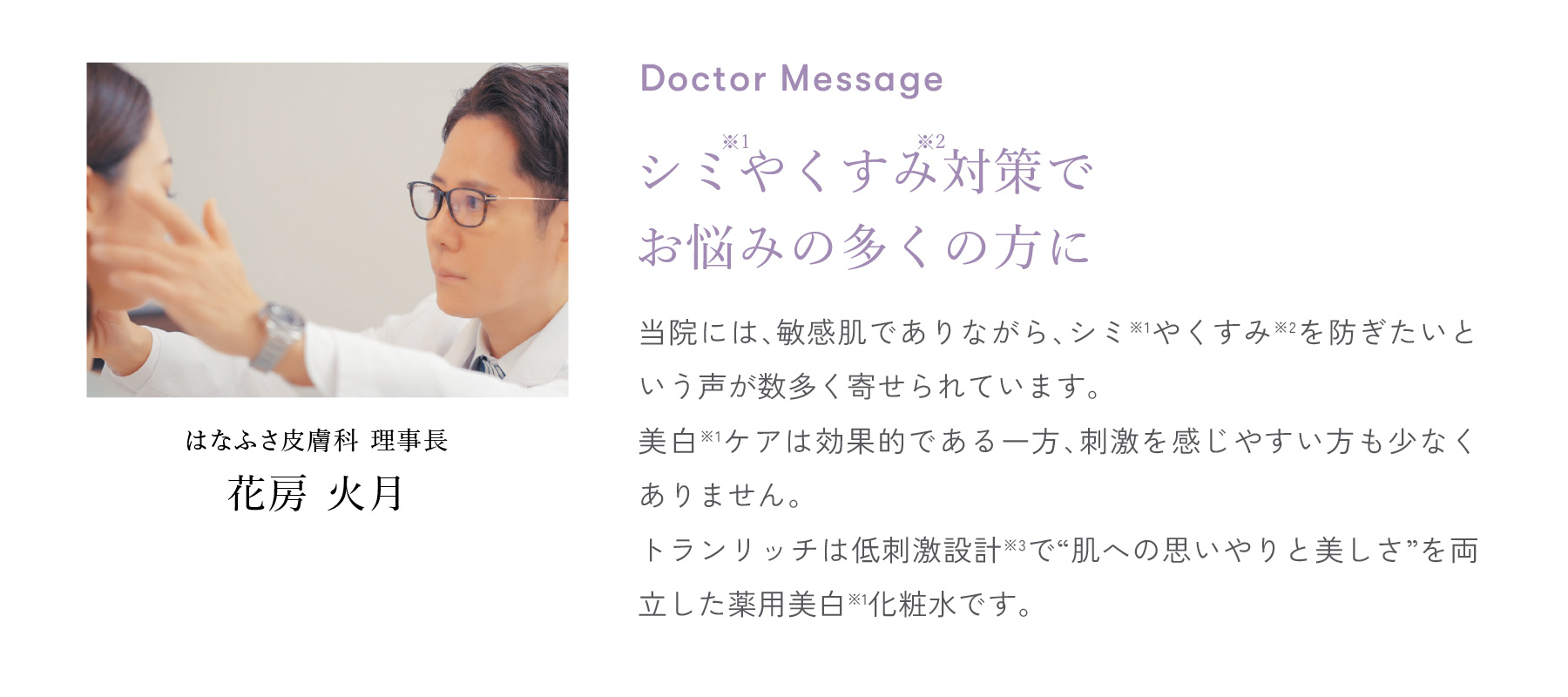 花房火月先生 / はなふさ皮膚科