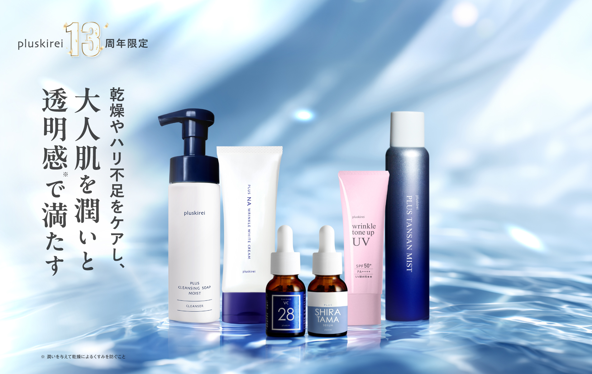 プラスキレイ12th限定本格スキンケア全6点セット