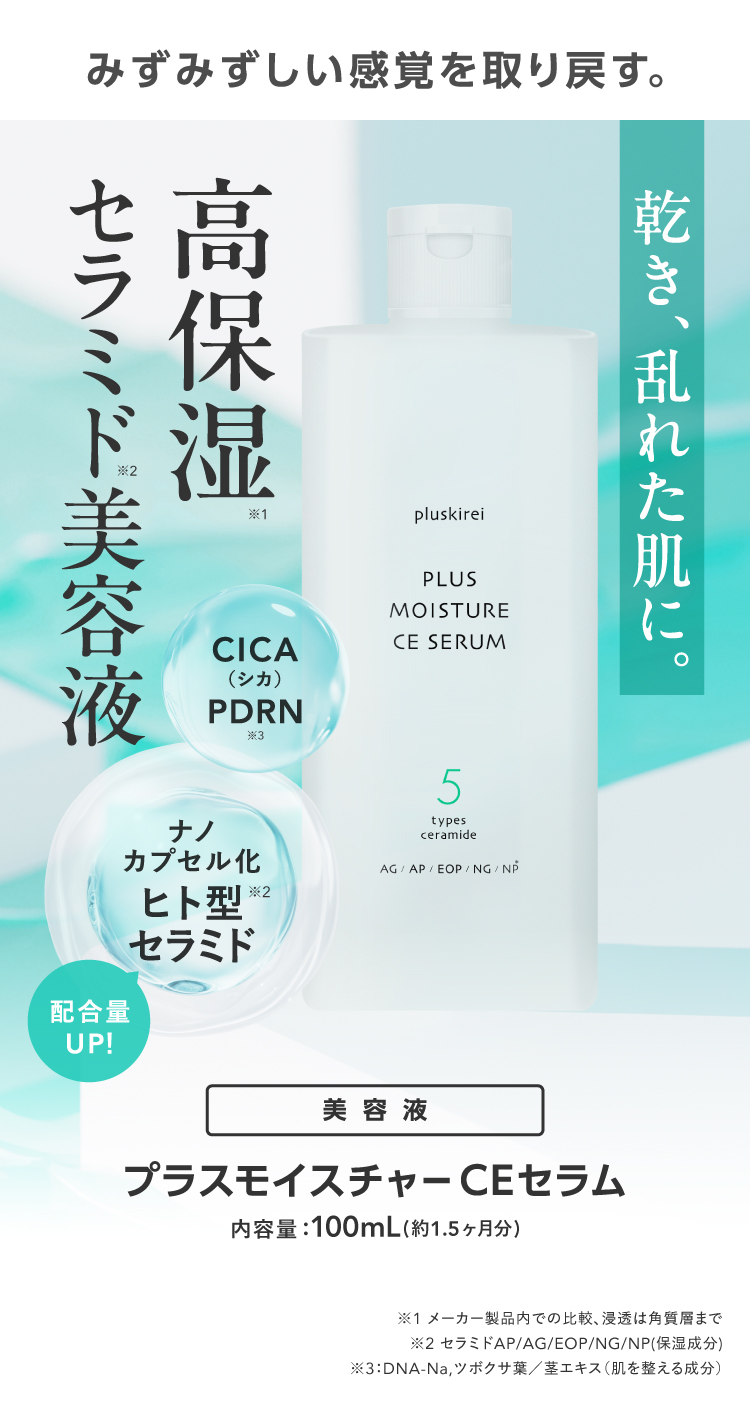 プラスキレイ Wセラミドセット 高保湿セラミド美容液 & 高濃度ナノ