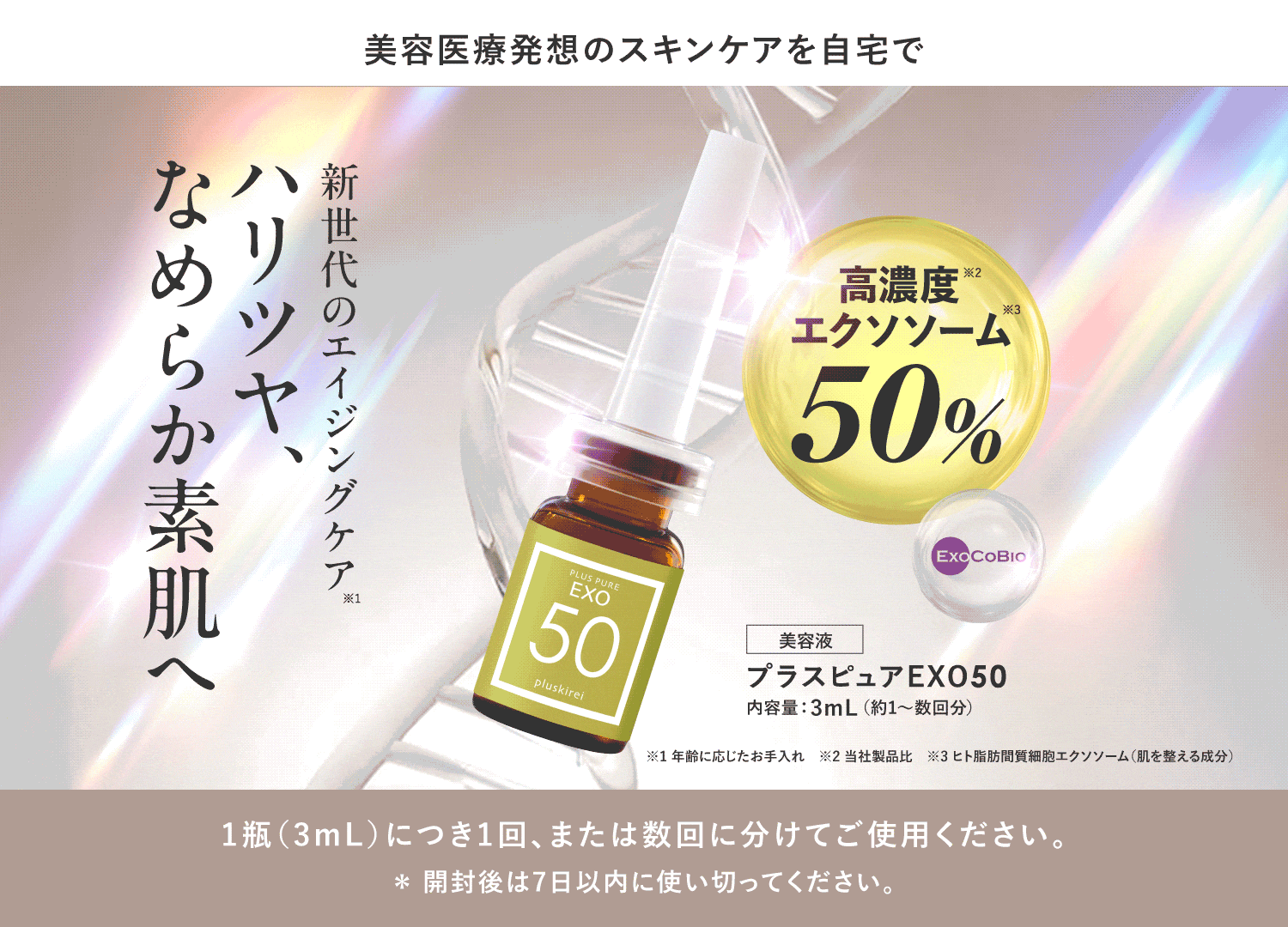 プラスピュアEXO50