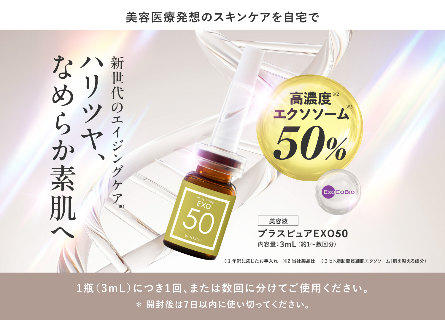 プラスピュアEXO50