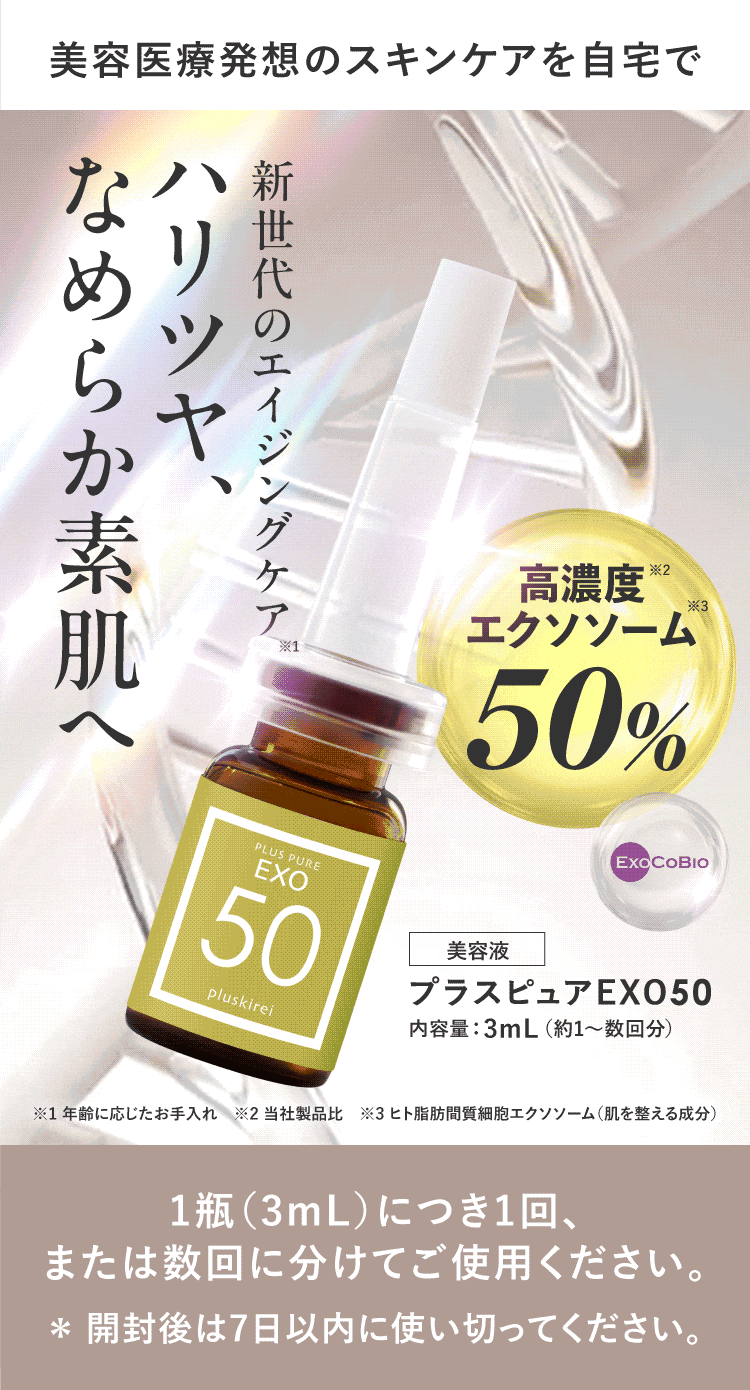エクソソーム 美容液 高濃度 50％配合 ヒト幹細胞培養液 プラスキレイ