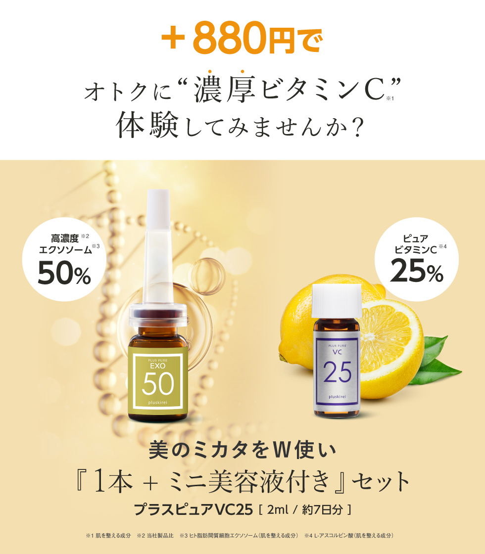 プラス880円でプラスピュアVC25お試し