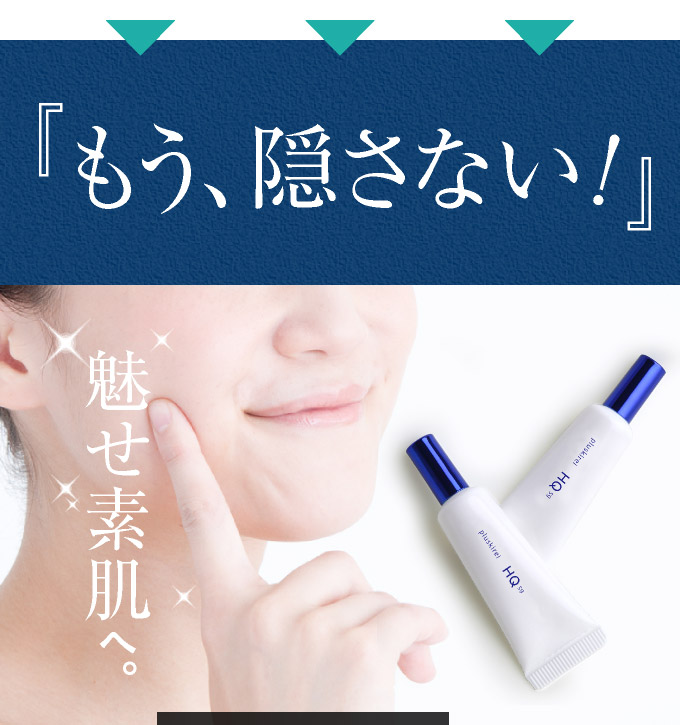 隠し素肌から魅せる素肌へ