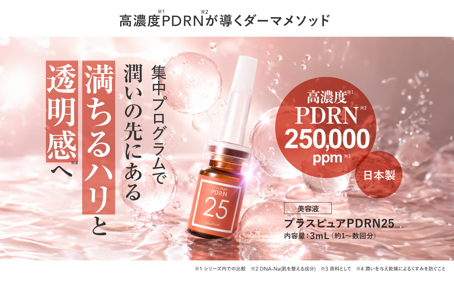 プラスピュアPDRN25