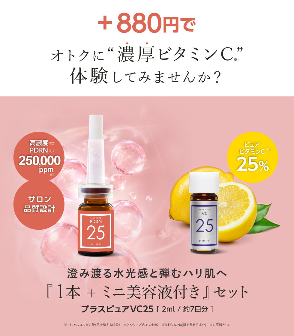 プラス880円でプラスピュアVC25お試し