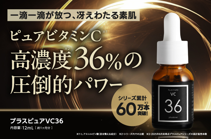 ピュア ビタミンC 美容液 プラスピュアVC28