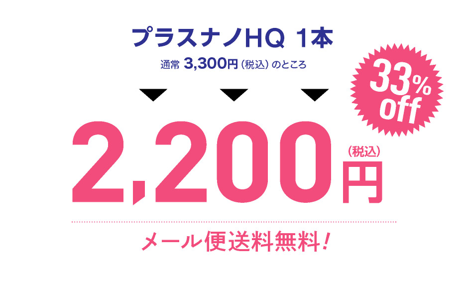 プラスナノHQ