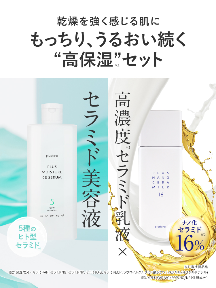 プラスキレイ Wセラミドセット 高保湿セラミド美容液 & 高濃度ナノ