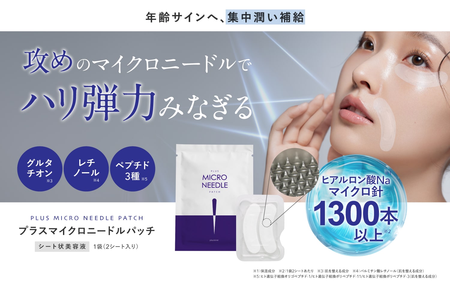 プラスマイクロニードルパッチ
