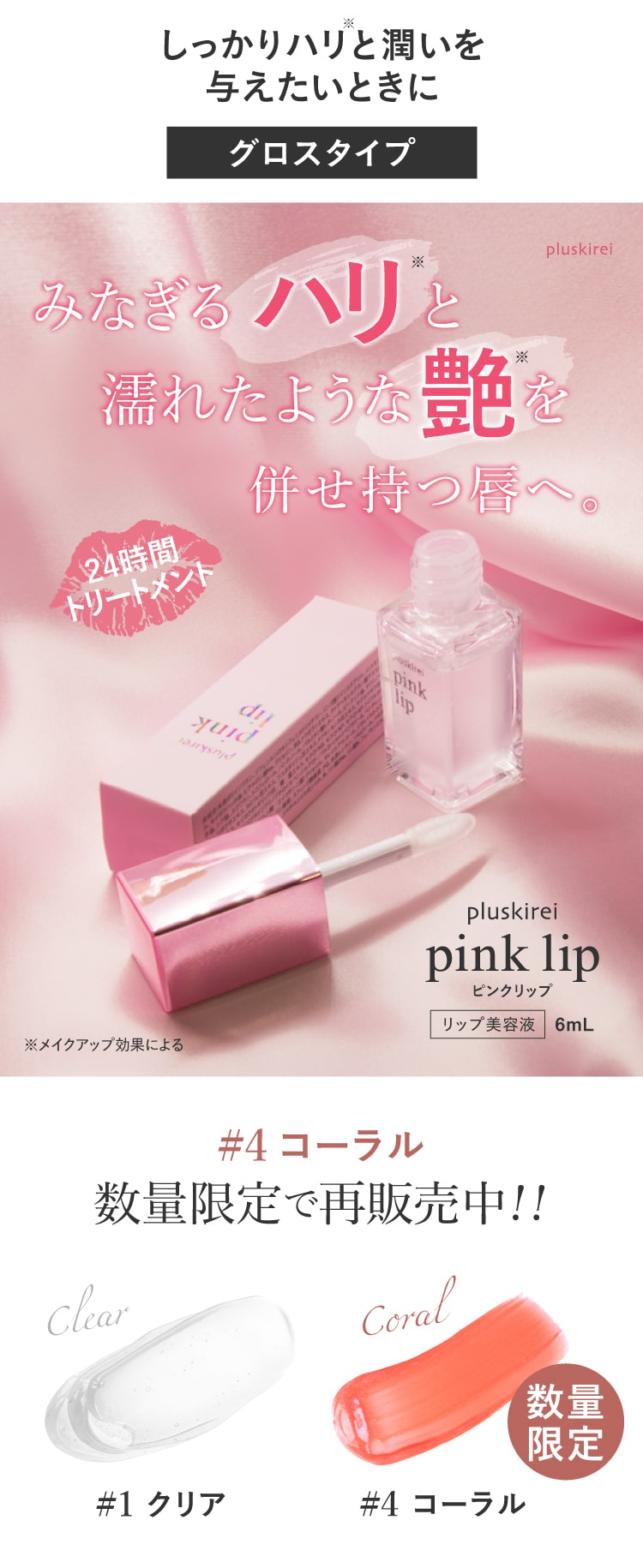 プラスキレイ ピンクリップ pluskirei pink lip #1 クリア